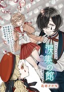 「涙集の館 ～あなたのお涙、頂戴します。～」より。