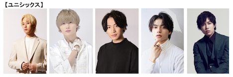 ユニシックスのキャスト陣。