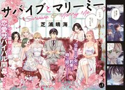 「サバイブとマリーミー」より。