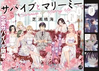 「サバイブとマリーミー」より。