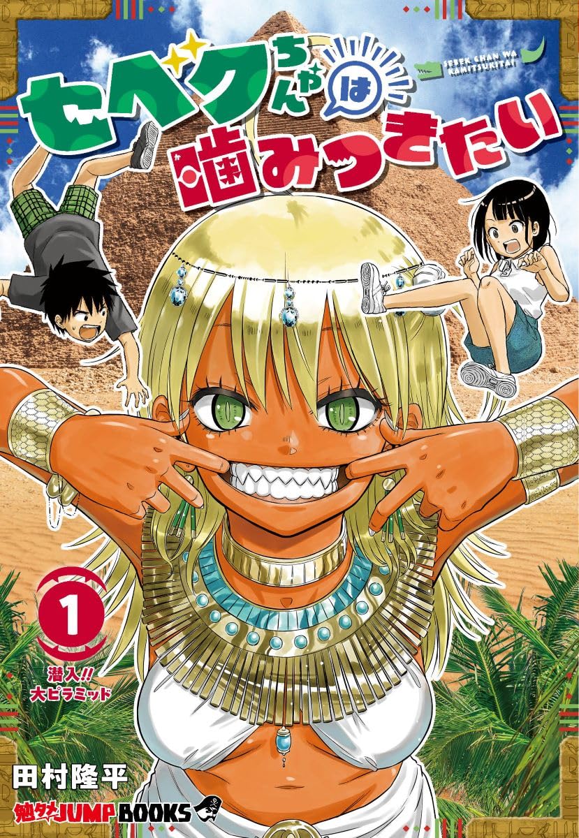 「セベクちゃんは噛みつきたい」1巻