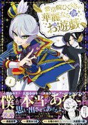 「紫京院ひびきの華麗なるお遊戯」1巻（帯付き）