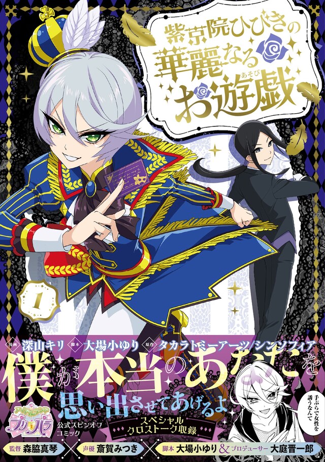「紫京院ひびきの華麗なるお遊戯」1巻（帯付き）