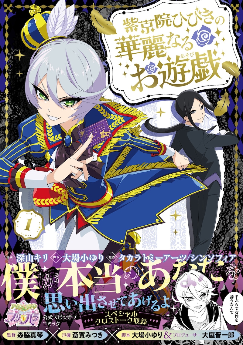 「紫京院ひびきの華麗なるお遊戯」1巻（帯付き）