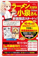 「ラーメン大好き小泉さん」移籍連載のお知らせ。