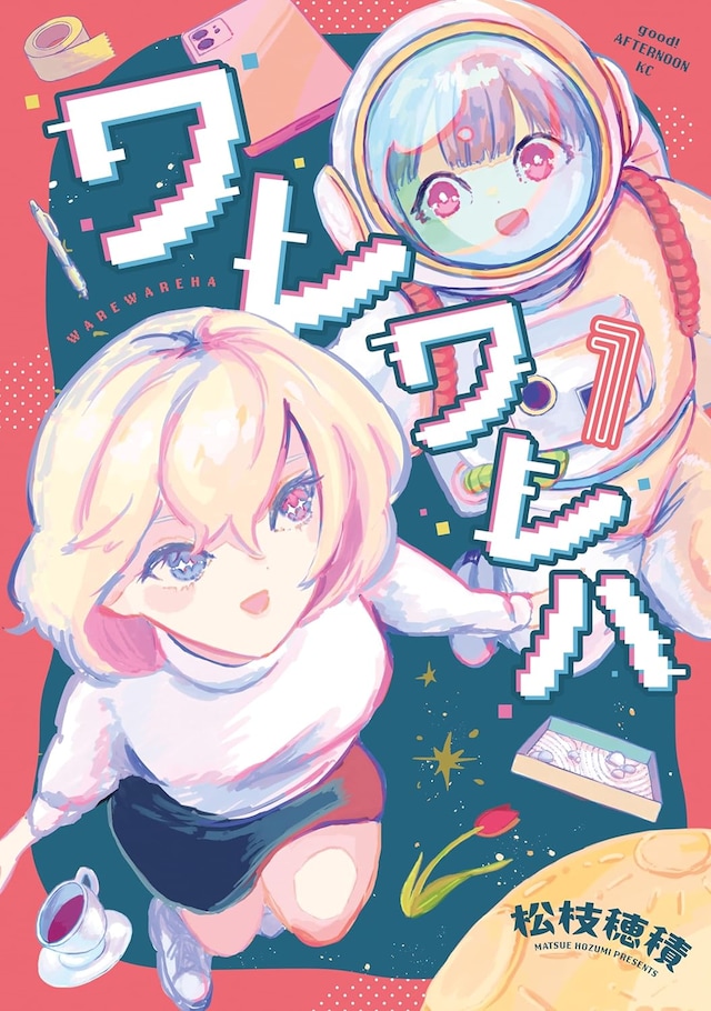 「ワレワレハ」1巻