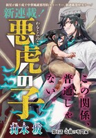 「悪虎の子」扉ページ