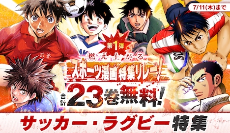 「夏の特大スポーツ漫画特集リレー」の告知ビジュアル。