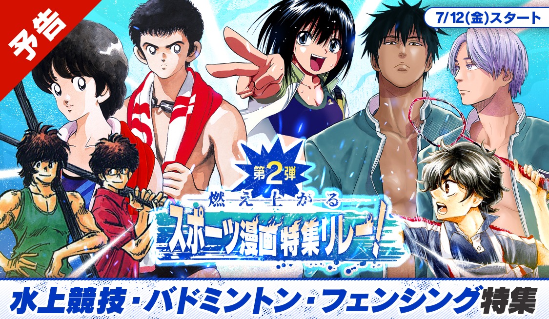 「夏の特大スポーツ漫画特集リレー」の告知ビジュアル。