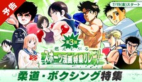 「夏の特大スポーツ漫画特集リレー」の告知ビジュアル。
