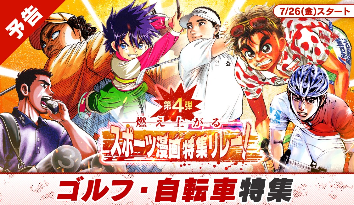 夏の特大スポーツ漫画特集リレー」の告知ビジュアル。 - 「アオアシ