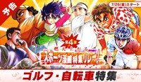 「夏の特大スポーツ漫画特集リレー」の告知ビジュアル。