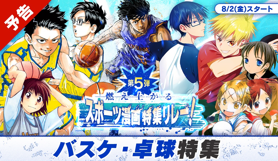 「夏の特大スポーツ漫画特集リレー」の告知ビジュアル。