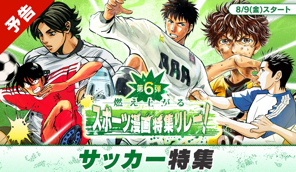 夏の特大スポーツ漫画特集リレー」の告知ビジュアル。 - 「アオアシ