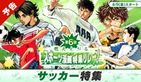 「夏の特大スポーツ漫画特集リレー」の告知ビジュアル。