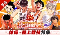 「夏の特大スポーツ漫画特集リレー」の告知ビジュアル。