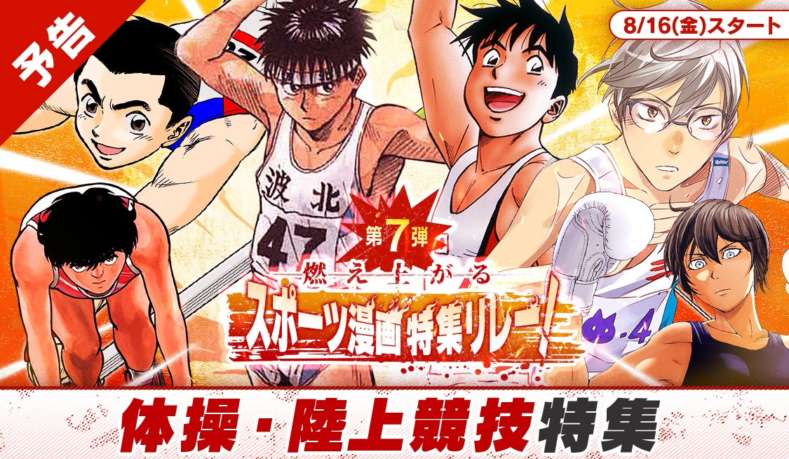 「夏の特大スポーツ漫画特集リレー」の告知ビジュアル。