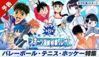 「夏の特大スポーツ漫画特集リレー」の告知ビジュアル。