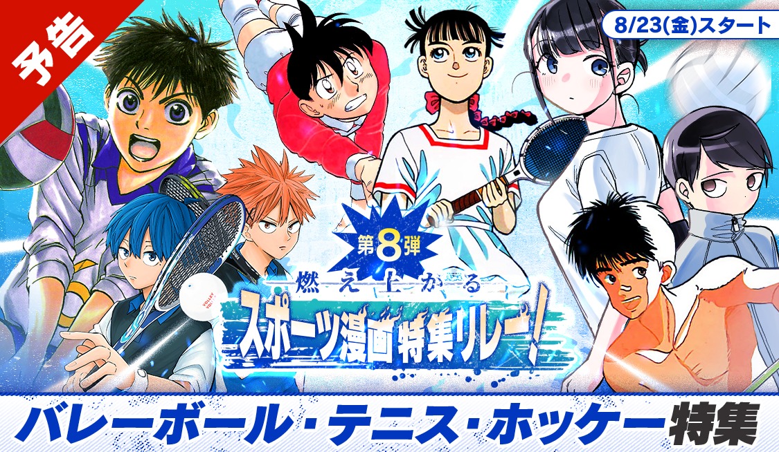 「夏の特大スポーツ漫画特集リレー」の告知ビジュアル。