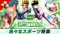 「夏の特大スポーツ漫画特集リレー」の告知ビジュアル。