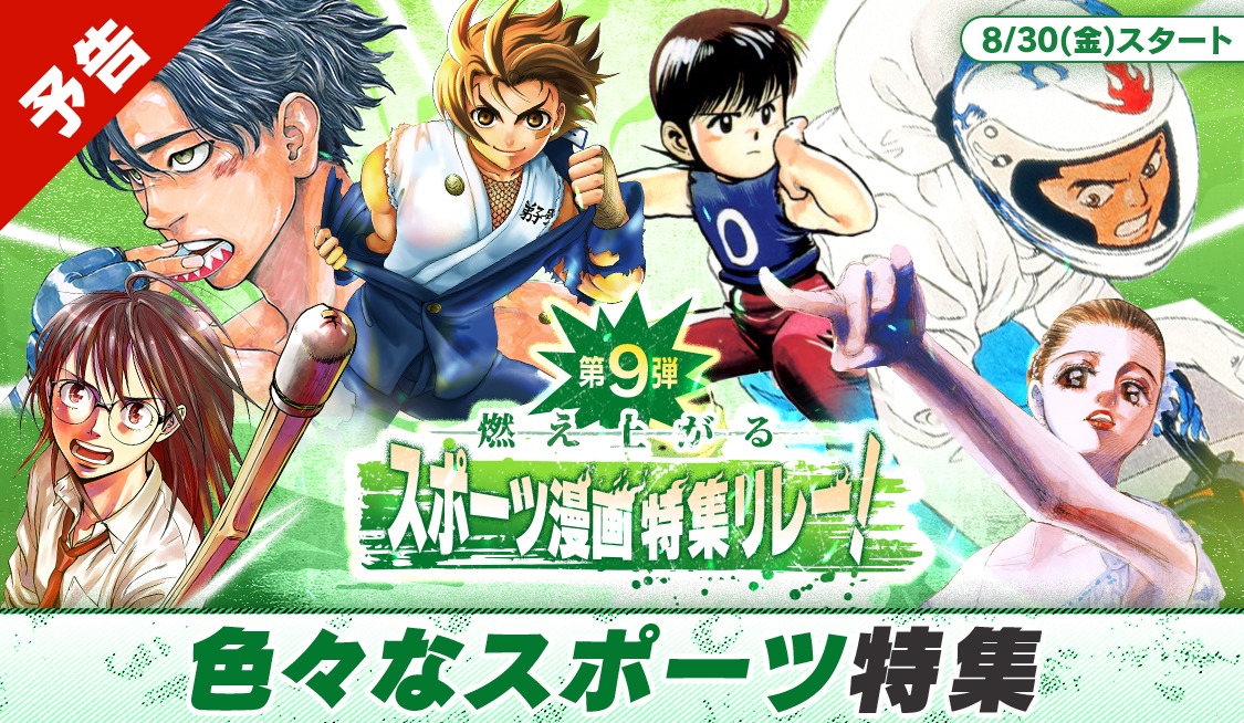 「夏の特大スポーツ漫画特集リレー」の告知ビジュアル。