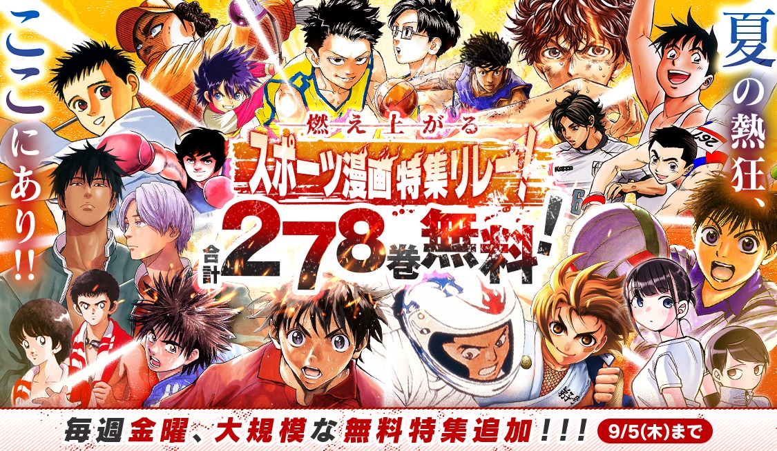 「夏の特大スポーツ漫画特集リレー」の告知ビジュアル。