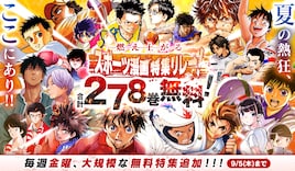 「アオアシ」「ラフ」などスポーツマンガが無料で読める!うぇぶり夏のキャンペーン
