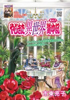 市東亮子「やじきた異世界道中記」扉ページ