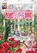 市東亮子「やじきた異世界道中記」扉ページ