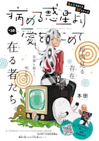本田「病める惑星より愛をこめて」扉ページ