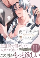 「夜王の犬」（帯付き）