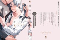 「夜王の犬」カバー