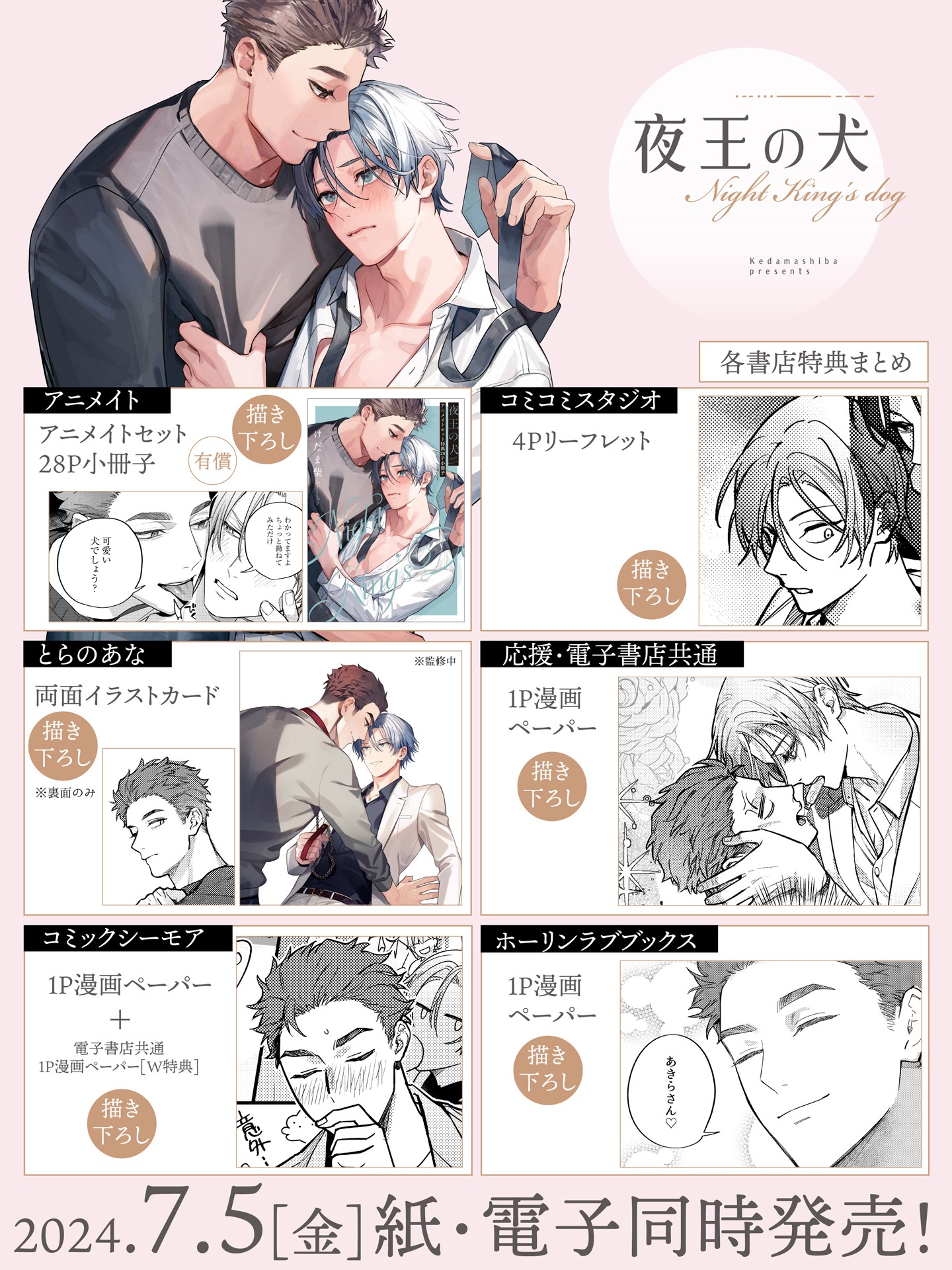 「夜王の犬」店舗特典一覧