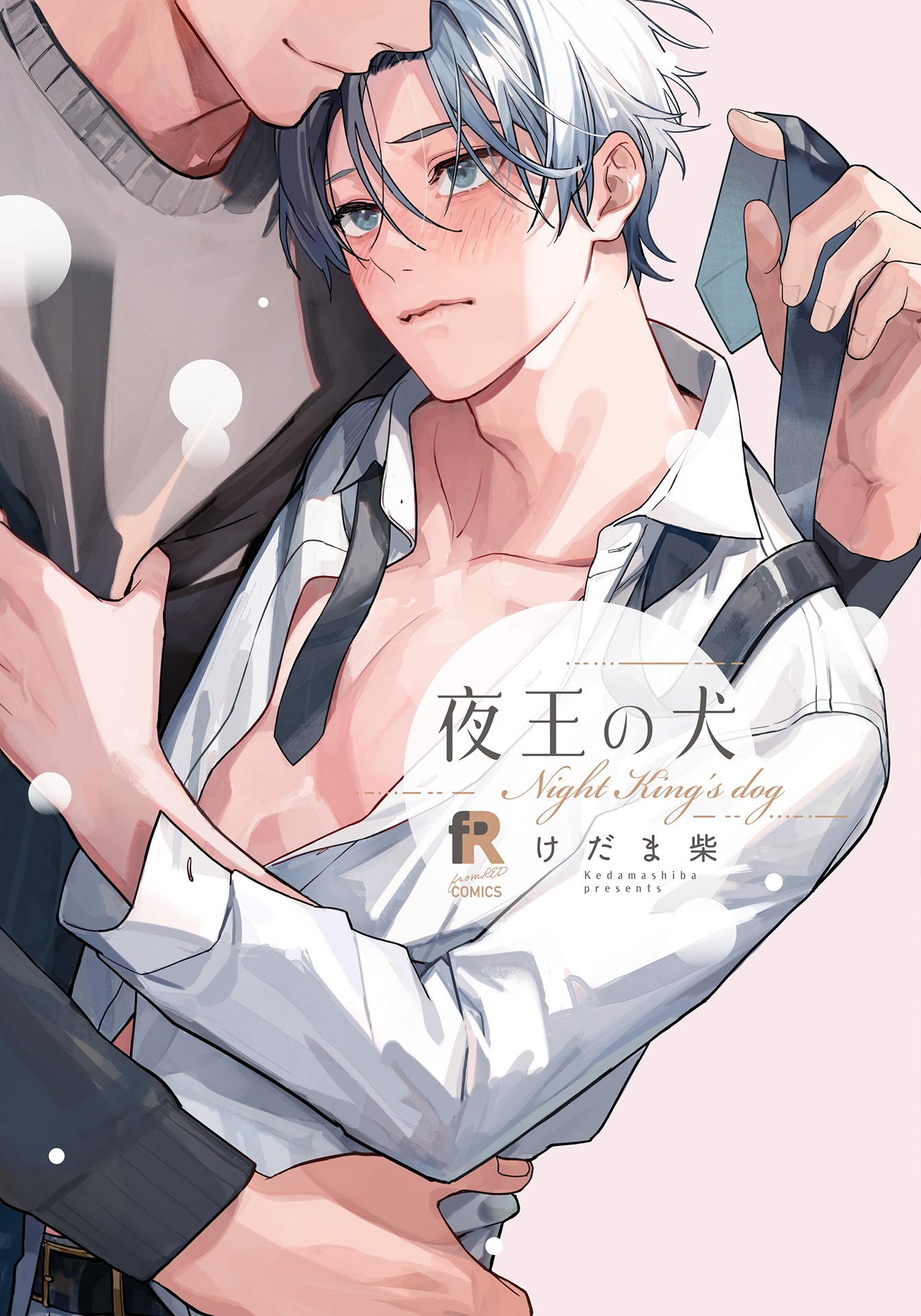 「夜王の犬」