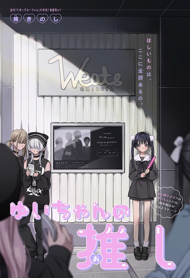 「ゆいちゃんの推し」扉ページ (c)棉きのし/集英社