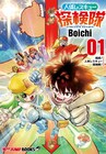 勉タメジャンプ発の単行本登場、Boichi・田村隆平・長谷川智広が描く3タイトル