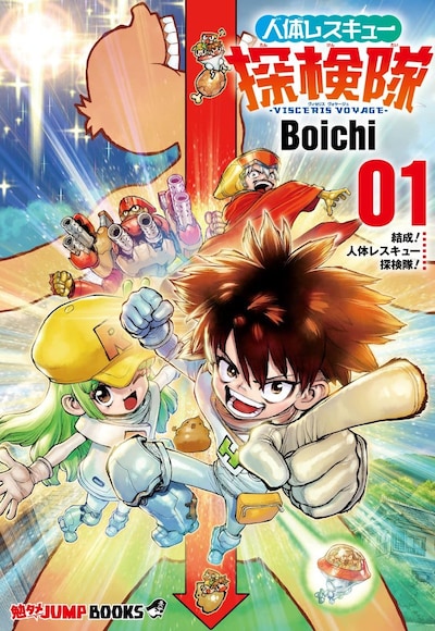 「人体レスキュー探検隊-VISCERIS VOYAGE-」1巻
