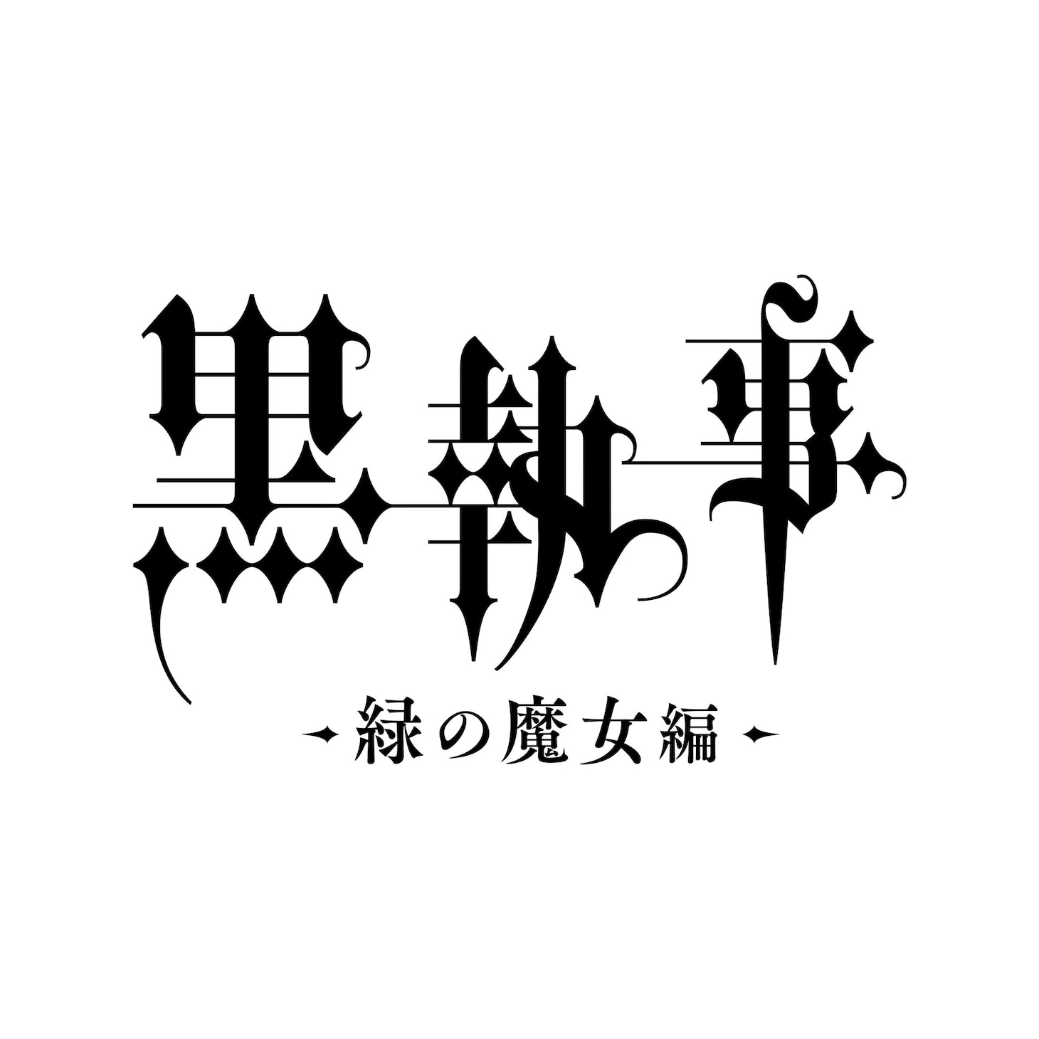 TVアニメ「黒執事 -緑の魔女編-」ロゴ