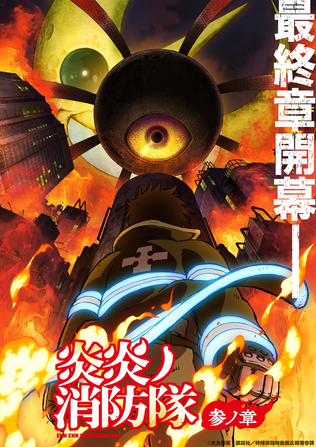 TVアニメ「炎炎ノ消防隊 参ノ章」ティザービジュアル