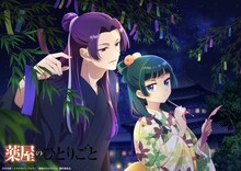 TVアニメ「薬屋のひとりごと」の“七夕限定描き下ろしビジュアル”。