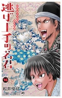 「逃げ上手の若君」16巻