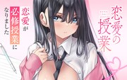 “恋愛”が必須科目となった日本、女性が苦手な男子高校生が恋愛補習を受ける新連載