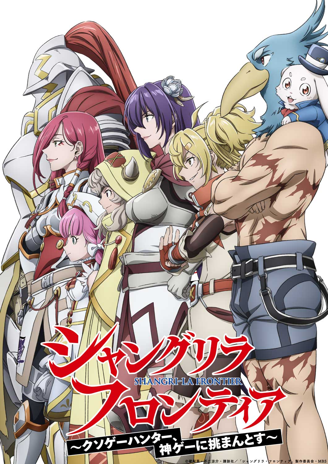 TVアニメ「『シャングリラ・フロンティア』2nd season」ティザービジュアル