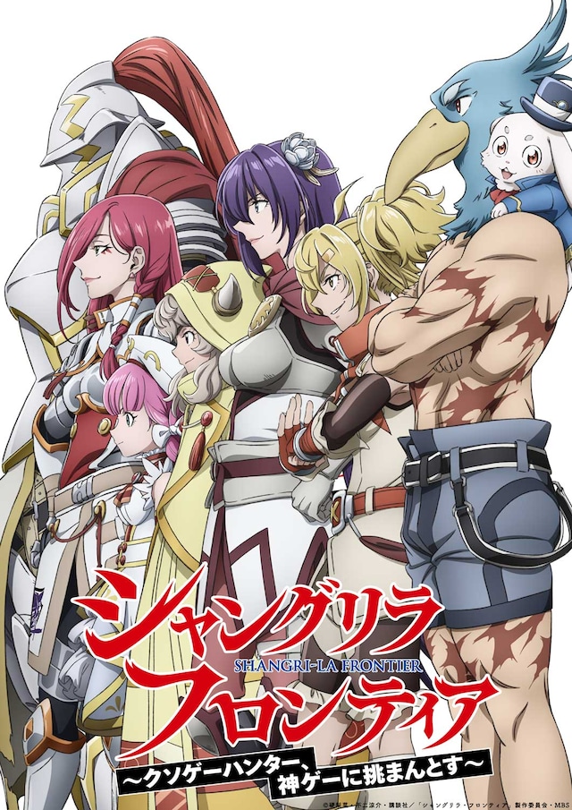 TVアニメ「『シャングリラ・フロンティア』2nd season」ティザービジュアル