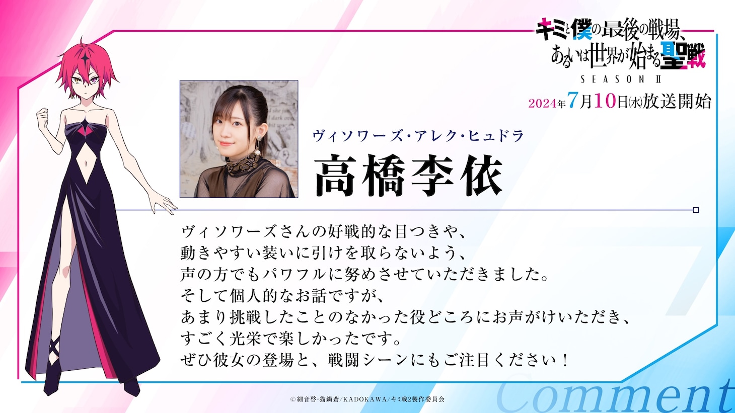 ヴィソワーズ・アレク・ヒュドラを演じる高橋李依のコメント。
