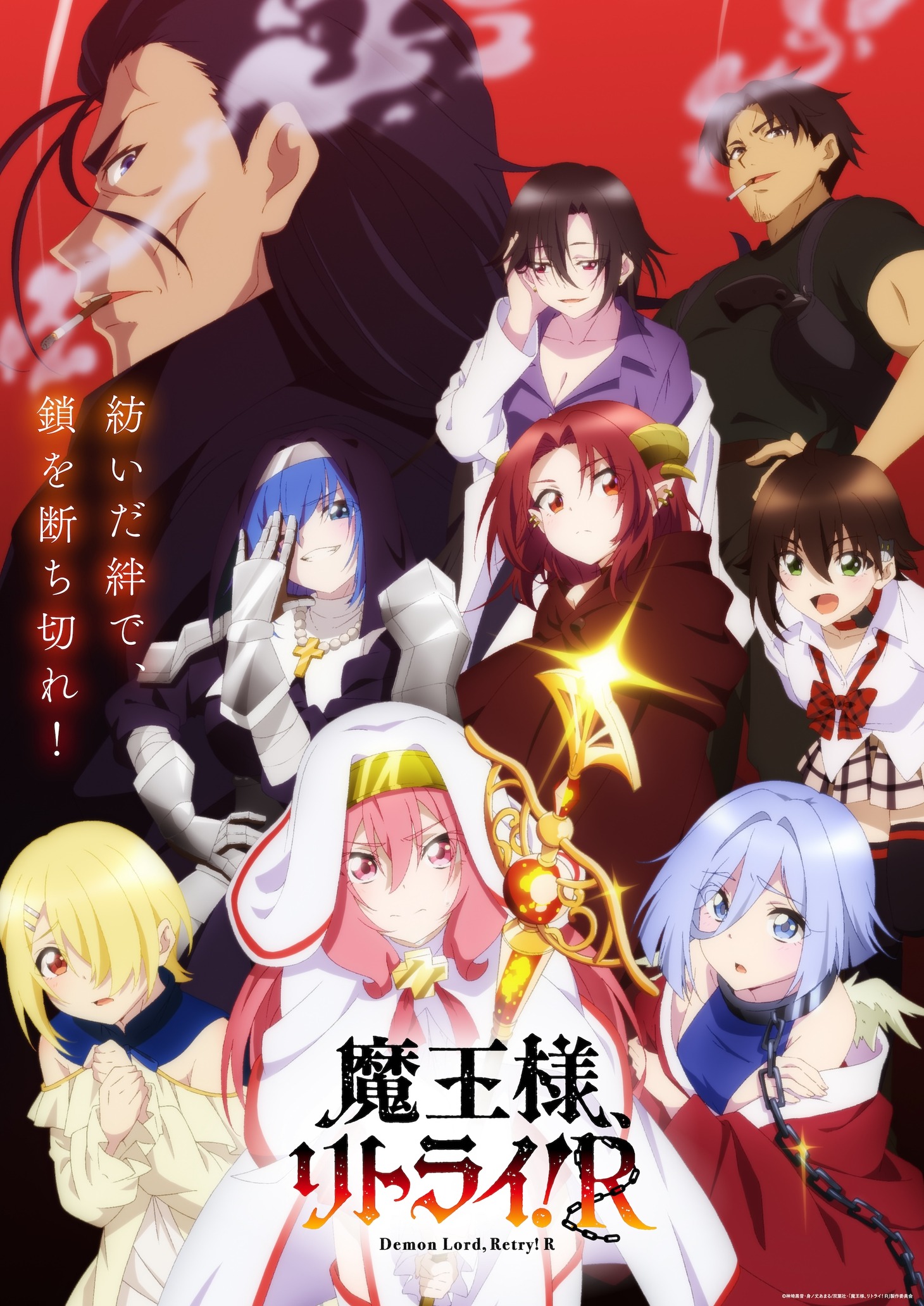 TVアニメ「魔王様、リトライ！R」キービジュアル第2弾（日本語版）(c)神埼黒音・身ノ丈あまる/双葉社・「魔王様、リトライ！R」製作委員会