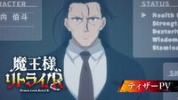 TVアニメ「魔王様、リトライ！R」ティザーPVのサムネイル。