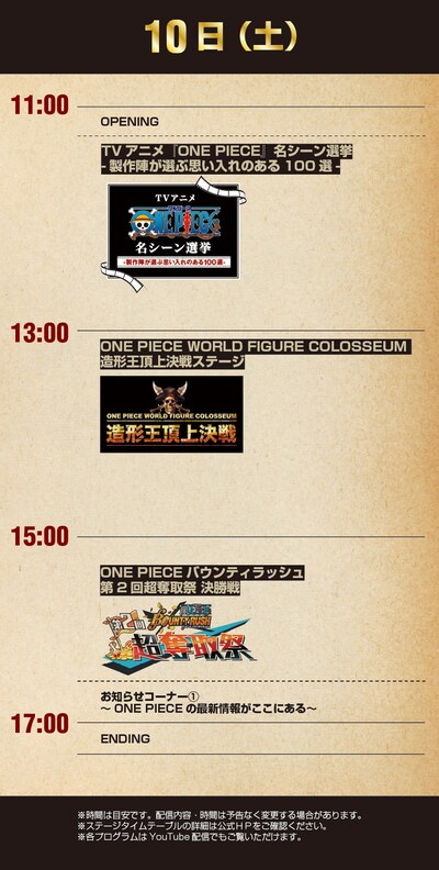 「ONE PIECE DAY'24」オープンステージのタイムスケジュール。