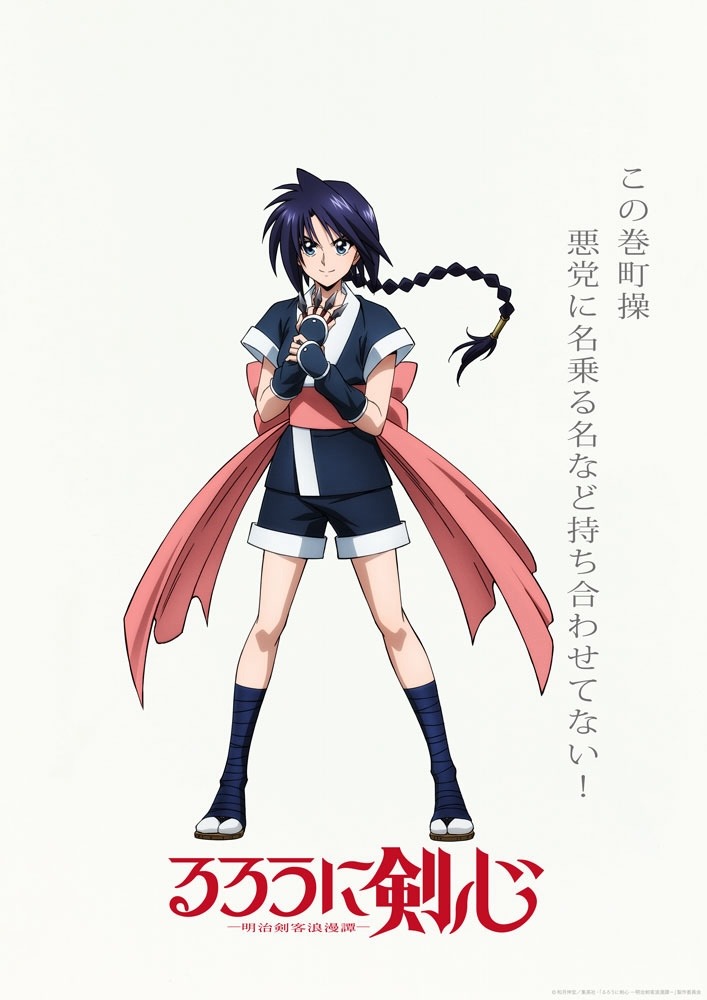 巻町操（CV：山根綺）。蒼紫たち隠密御庭番衆の行方を探す少女。明るく仲間思いで、物怖じしない性格。京都へ向かう剣心と道中で出会い、同行することになる。