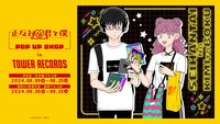 「『正反対な君と僕』POP UP SHOP in TOWER RECORDS」告知ビジュアル